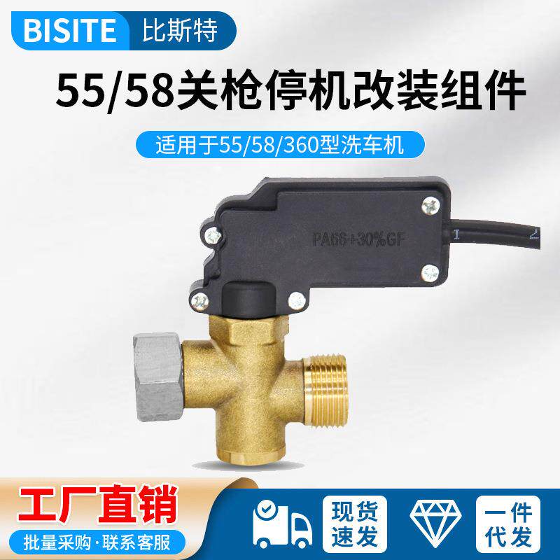 全自动水枪感应压力开关启停55/58型360型洗车机关枪停机改装配件