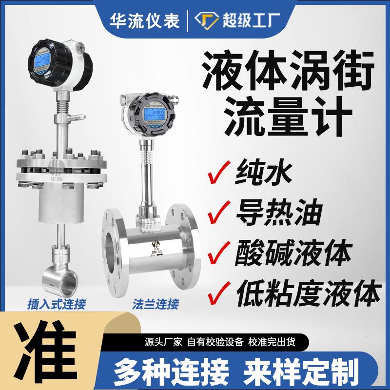 耐高温智能涡街流量计清水去离子水化学溶液低粘度油类涡街流量计