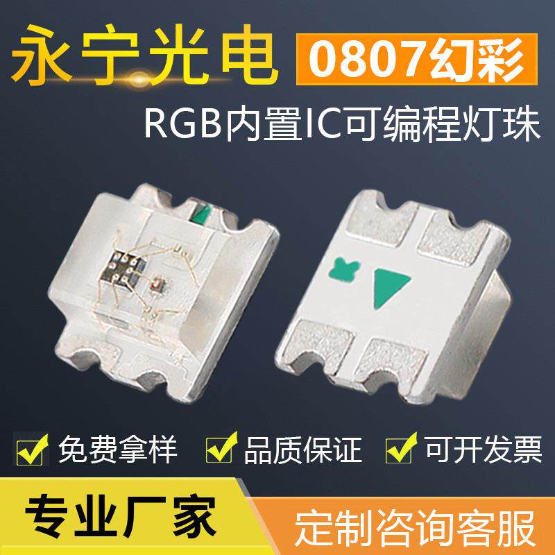 0807幻彩贴片LED灯珠内置IC可编程RGB贴片0807led幻彩灯珠0805RGB