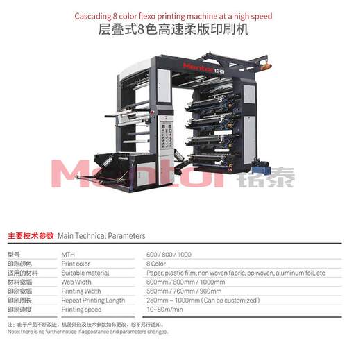 八纸色高速卷料筒纸凸版印MT41000托刷机 盘汉堡编织袋塑薄膜凸版