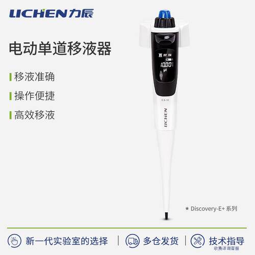 力辰多功能电动单道移液器Discovery-E+实验室数显可调速加液器