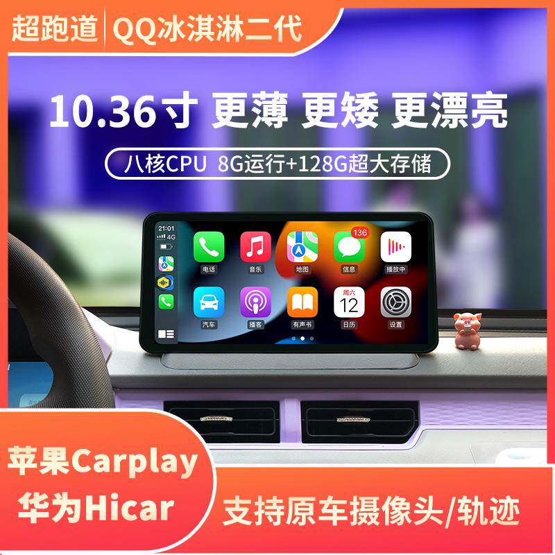 奇瑞QQ冰淇淋原厂同款中控大屏车载Carplay导航改装全景倒车影像