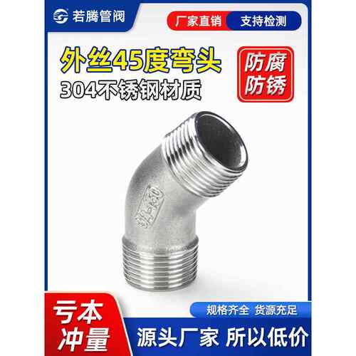 304不锈钢45度双外螺纹弯头135°外螺纹弯头外螺纹弯头4分钟3分钟