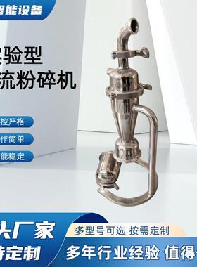 厂家直供实验型气流粉碎机农业化工医细磨机多功能粉碎设备