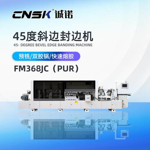 诚诺45度斜边封边机斜边胶锅直边胶锅可选PUR家具封边机FM368JC