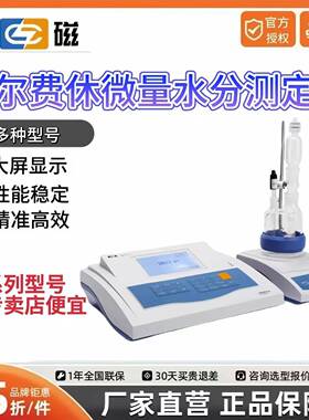 上海雷磁ZDY-501/504卡尔费休水分测定仪KLS-411微量水分分析仪