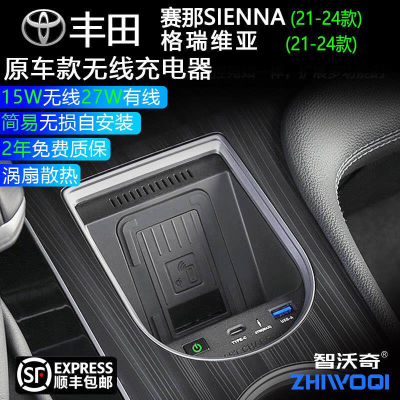 适用于Toyota赛那塞纳格瑞维亚车载无线充电器原厂改装用品快充面