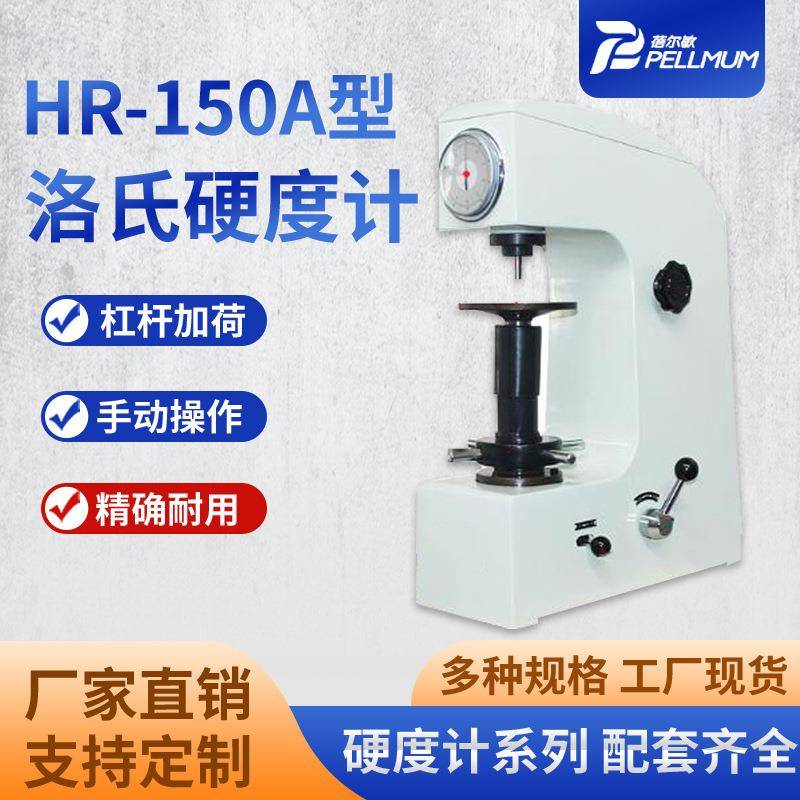 HR-150A型洛氏硬度计台式手动金属表面洛氏硬度检测仪