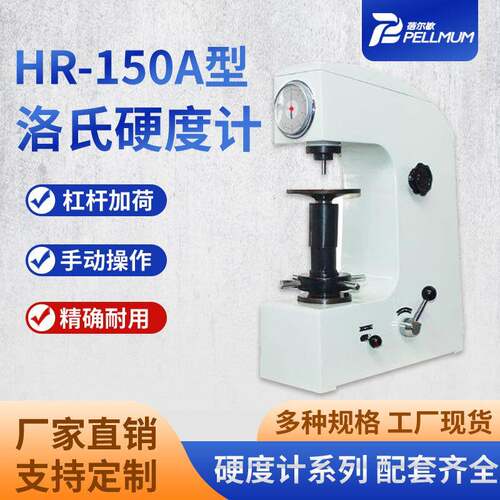 HR-150A型洛氏硬度计台式手动金属表面洛氏硬度检测仪