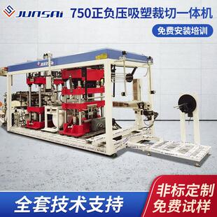 定制全自动750正负压吸塑裁切一体机PLC控制多工位一体成型机