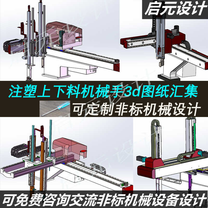 5套注塑机伺服三轴机械手3d图纸 坐标型三轴机械手上下料3d模型