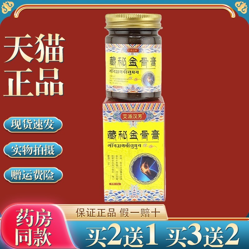 艾派汉芳藏秘金骨膏50g透骨膏藏红花透骨膏颈椎腰腿涂抹膏关节热3