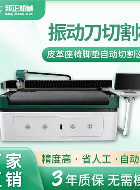 汽车皮质座椅脚垫切割振动刀1625自动裁床设备激光切割