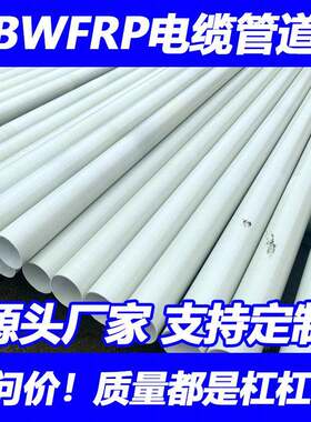 玻璃钢电缆穿线纤维缠绕保护管大口径地埋式玻璃钢穿线管生产厂家