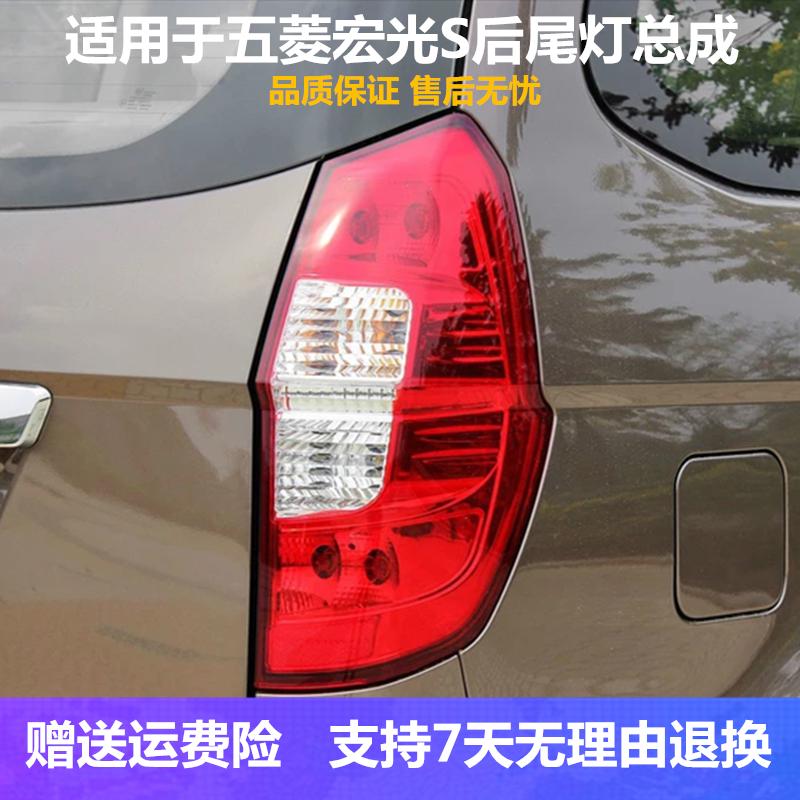 适配五菱宏光S左右后尾灯总成后刹车倒车转向后组合防追尾灯罩壳