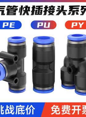 气动PU直通气管对接接头快插PE三通PG变径快速接头PY PEG PW配件