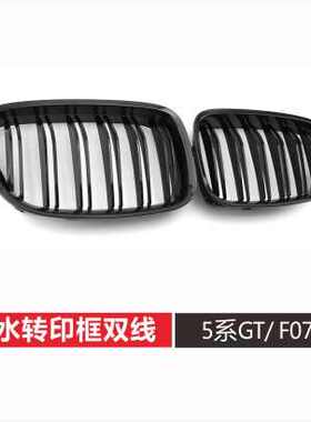 适用宝马5GT中网535gt改装单双线F07黑色528GT5系三色前进气格栅