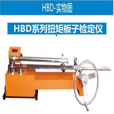 蓝科HBD-10K/1KN2HBS/HBW系列扭矩扳子检定仪大量程双三量程