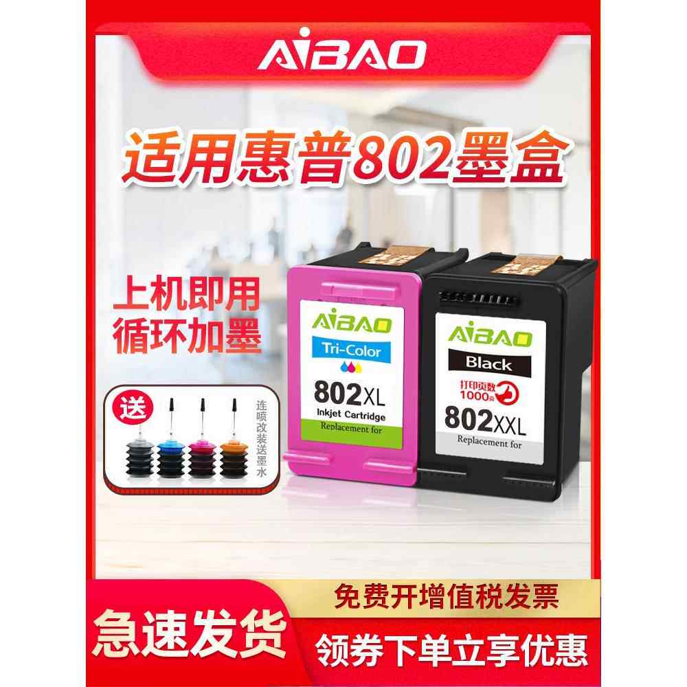 爱宝兼容Hp 802墨盒Hp1050 1000 1010 1101 1011 1510 1102 2050