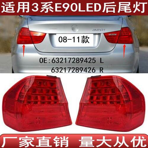 直销适用于宝马3系E90LED后尾灯刹车灯6321728942563217289426