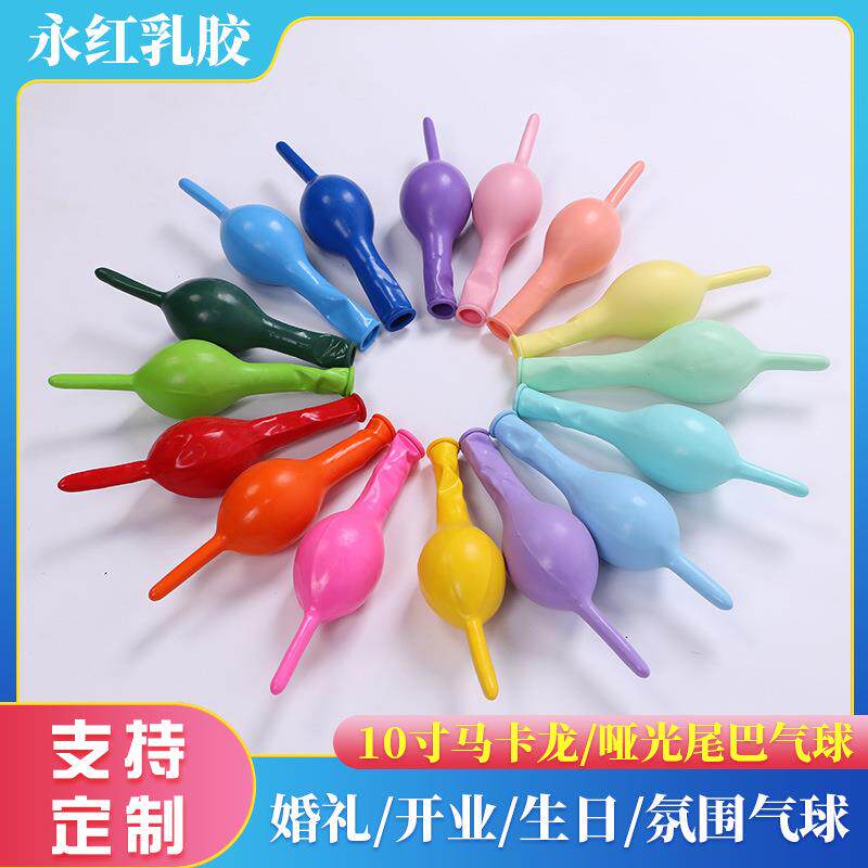 尾巴气球10寸2.4克加厚婚礼婚房生日派对背景墙场景布置连接球