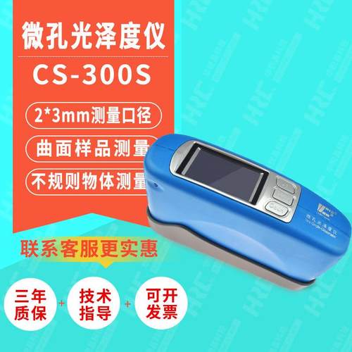 CS-300S微孔曲面60°光泽度仪电镀陶瓷金属光泽度测量光泽计