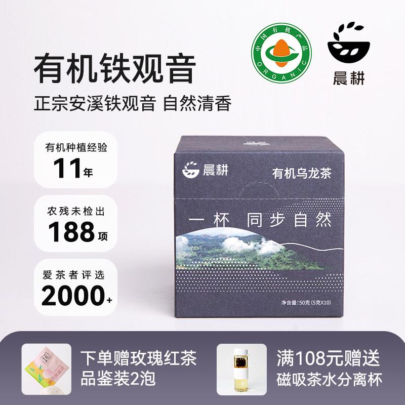晨耕 有机乌龙茶正宗安溪铁观音2025新茶特级清香型袋泡茶叶50g