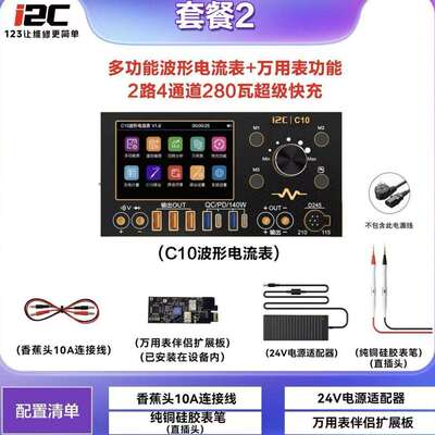 i2C C10波形电流表可扩展万用表笔焊台设备超级快充功能电源伴侣