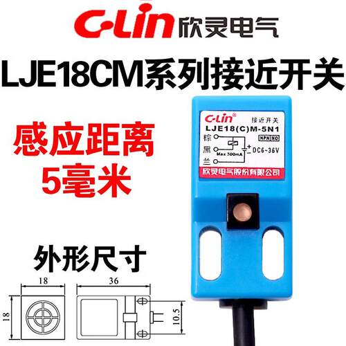 欣灵方形LJE18(C)M-5N1/P1DA12电感式接近开 关金属感测器直流三