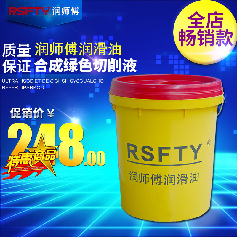 RSFTY润师傅金属加工液 合成绿色切削液 磨床切削油18升9600