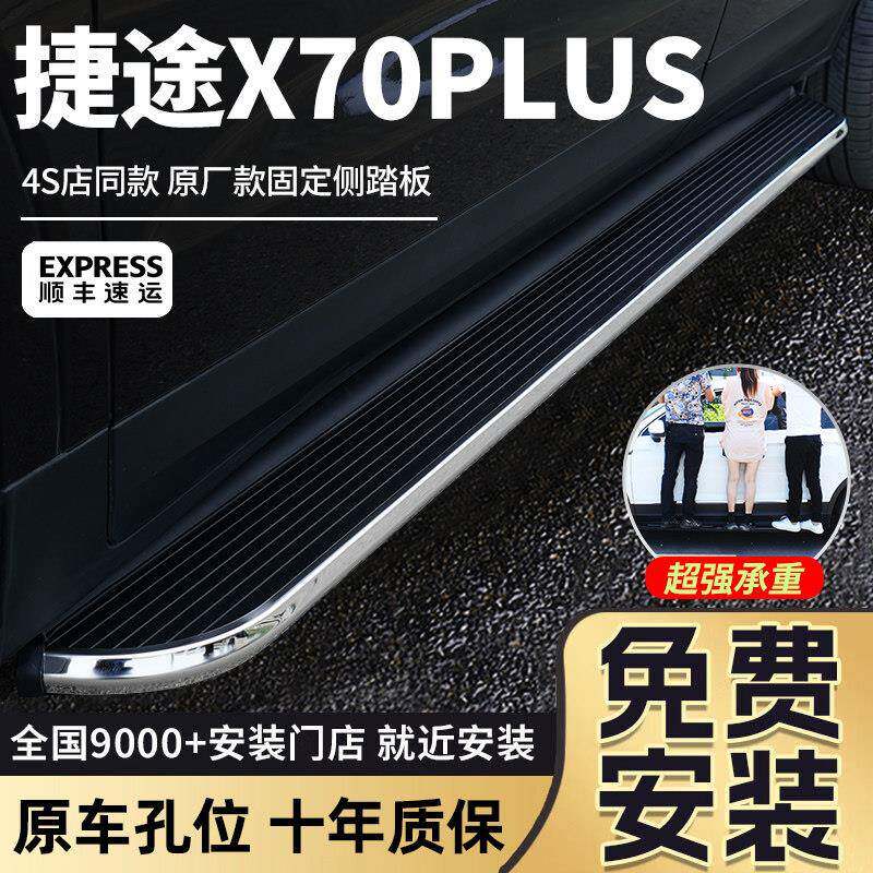 适用2026款奇瑞捷途X70PLUS脚踏板汽车迎宾外侧踏板原厂改装配件