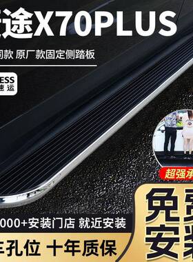 适用2026款奇瑞捷途X70PLUS脚踏板汽车迎宾外侧踏板原厂改装配件