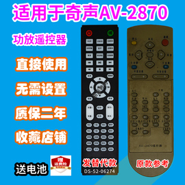 功放遥控器适用于奇声av-2870家庭，影院5.1音响音箱遥控板发替代款