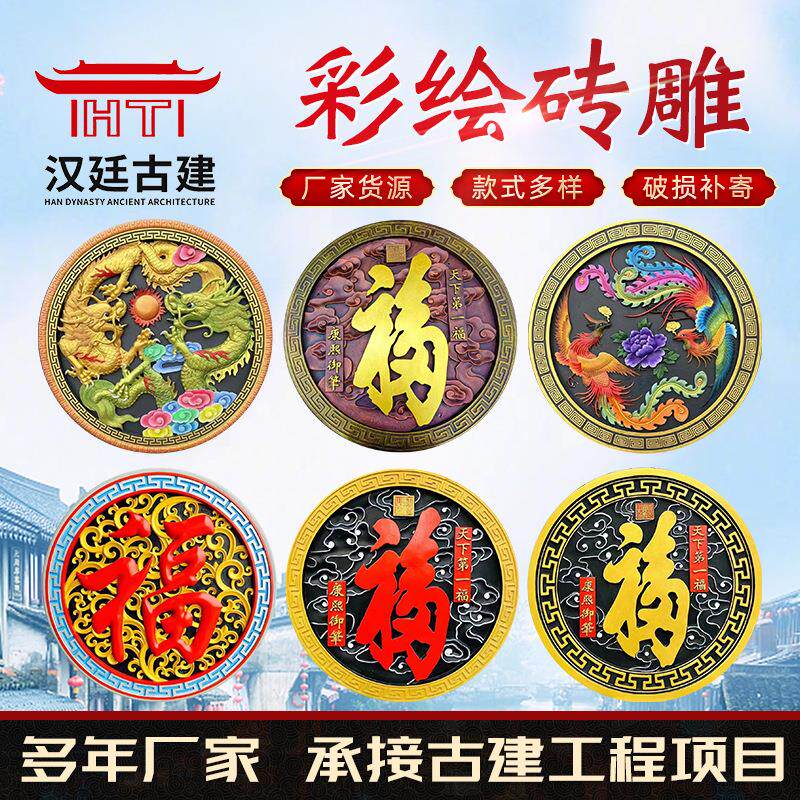 仿古彩绘砖雕圆形彩绘福字砖雕中式庭院挂件围墙背景墙装饰浮雕