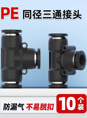 气动PE6/PE12气管快速插接头PE4 PE8 PE10 塑料T型三通PE16mm外径