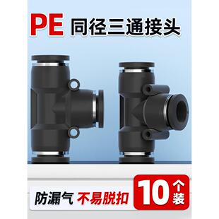 气动PE6/PE12气管快速插接头PE4 PE8 PE10 塑料T型三通PE16mm外径