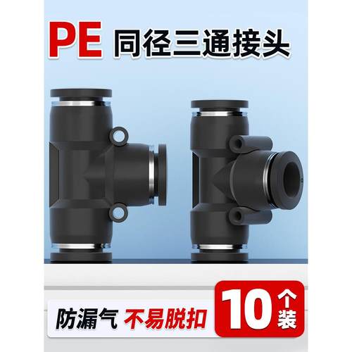 气动PE6/PE12气管快速插接头PE4 PE8 PE10 塑料T型三通PE16mm外径