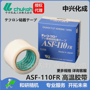 ASF 0.08 原装 110FR 中兴化成CHUKOH特氟龙高温胶带