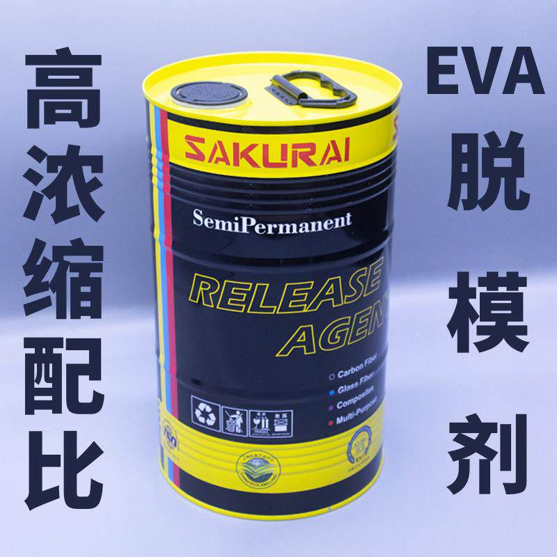樱井SAKURAI EVA脱模剂 发泡制品离型剂 IP射出隔离剂 高浓缩配比
