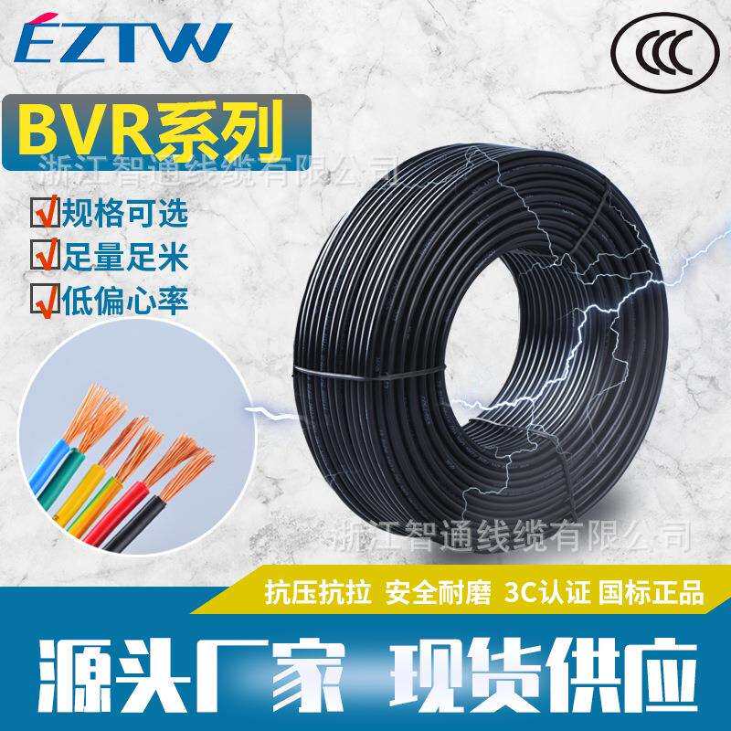 智通BVR电线 2.5/4/6/10/16/25国标电线非电源线工业家装铜芯软线