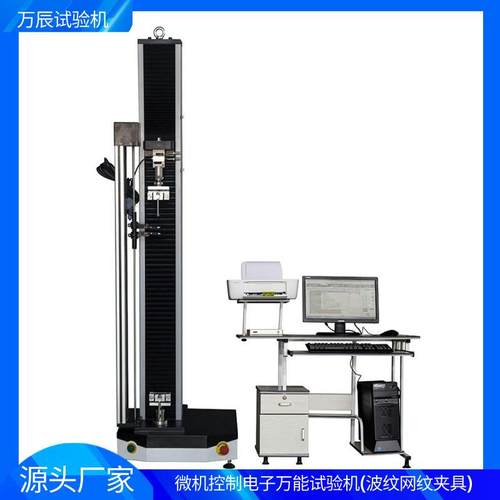 单臂电子万能试验机单臂波纹网纹夹具试验机带大变形引伸计