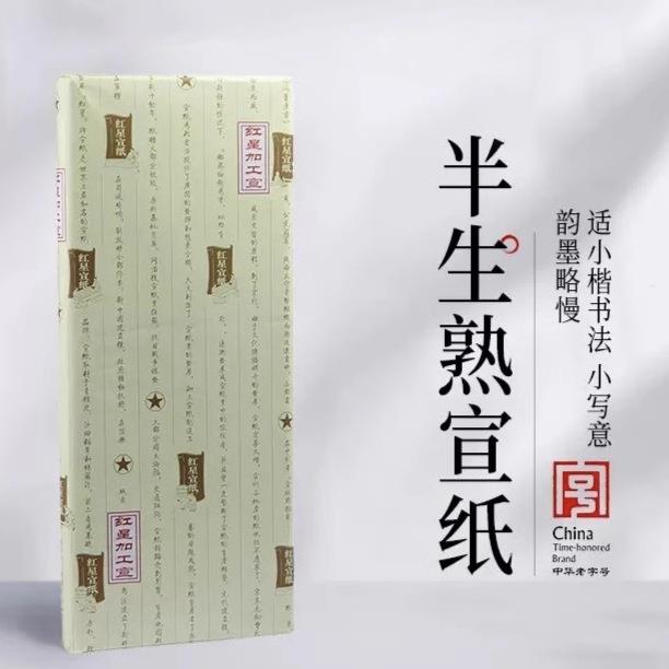 红星宣纸厂家 红星牌半生熟宣纸熟玉版豆腐宣纸书法专用纸书画纸