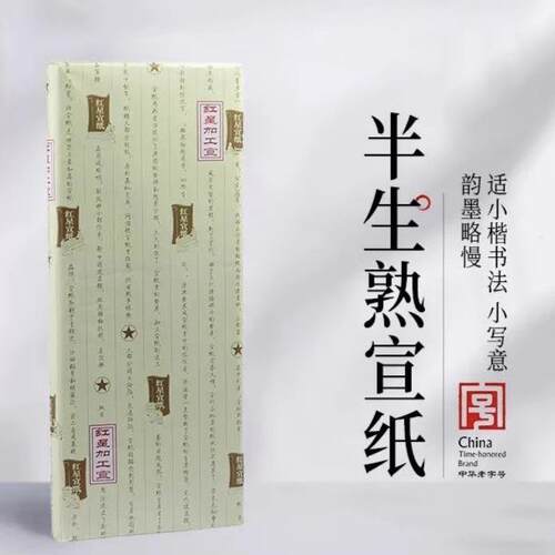 红星宣纸厂家 红星牌半生熟宣纸熟玉版豆腐宣纸书法专用纸书画纸