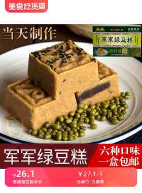 军军绿豆糕500g陕西西安特产回民街传统老式手工正宗糕点心绿豆饼