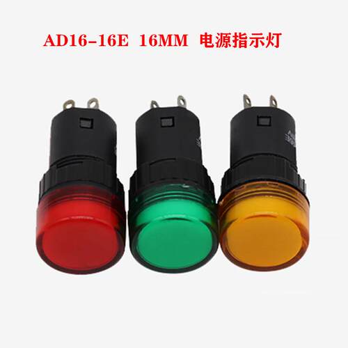 电源指示灯AD16-16E讯号灯16MM焊脚插脚接线LED发光12V24V36V220V