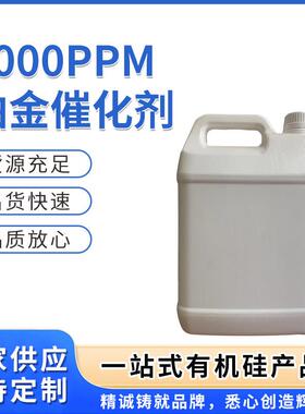 供应品质放心铂金水无味高活性抗中毒3000PPM铂金水催化剂