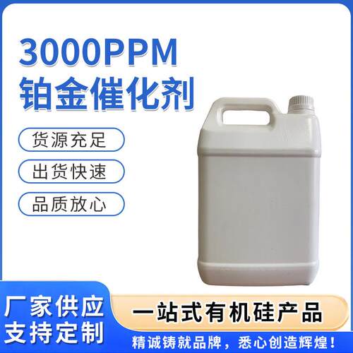 供应品质放心铂金水无味高活性抗中毒3000PPM铂金水催化剂