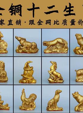 黄铜十二生肖摆件全套铜狗鼠牛虎兔龙蛇马羊猴鸡猪招三合吉祥物
