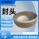 厂家半球封头锥形平底椎体八字大口径密封圆头