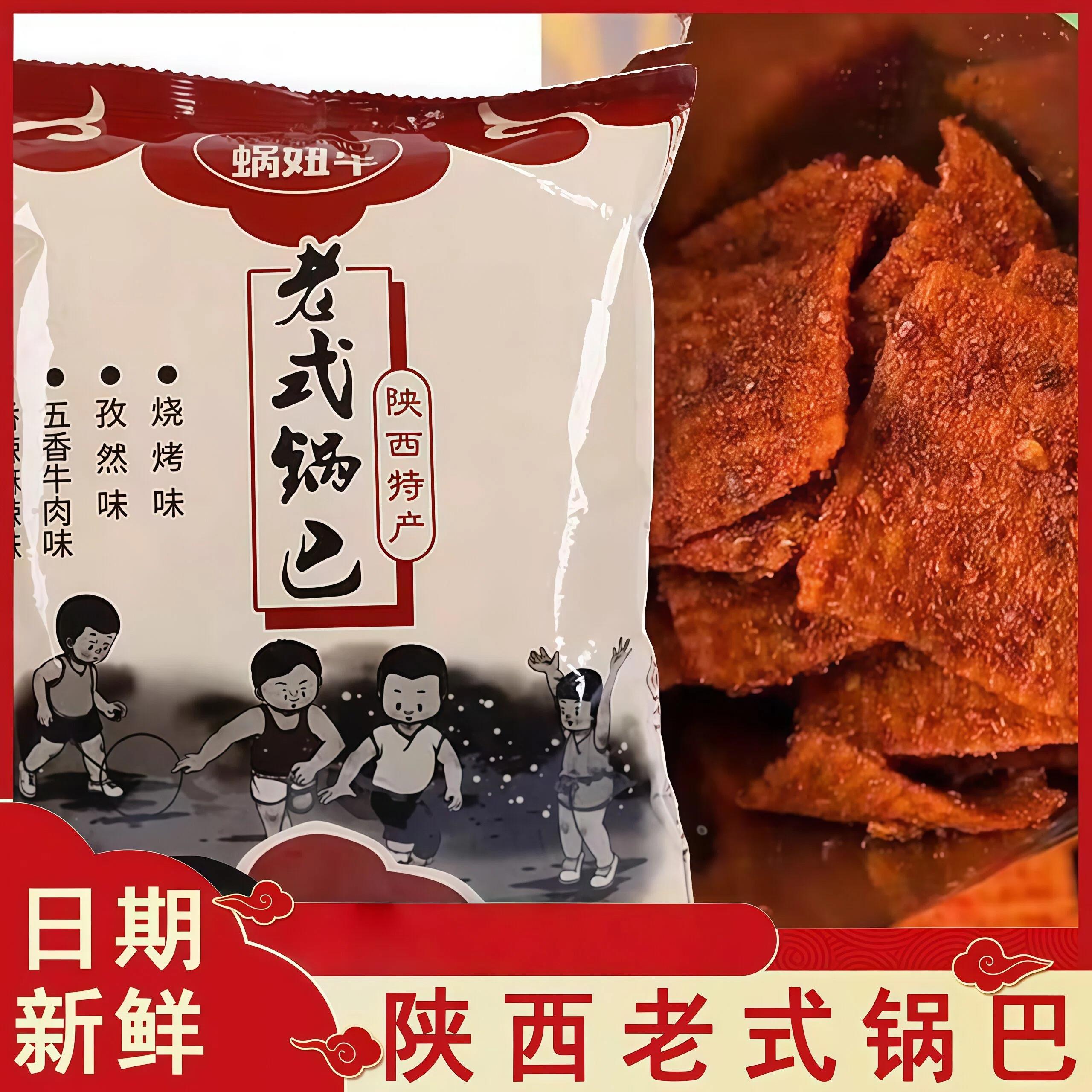 新货陕西麻辣锅巴孜然烧烤牛肉味老式锅巴酥脆怀旧零食宿舍解馋小